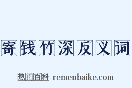 寄钱竹深反义词是什么意思的图片